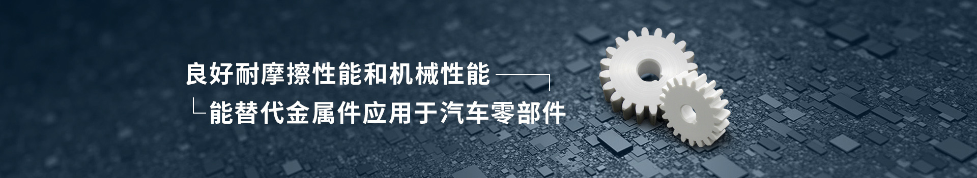 PAI注塑件      良好耐摩擦性能和機械性能      能替代金屬件應用于汽車零部件