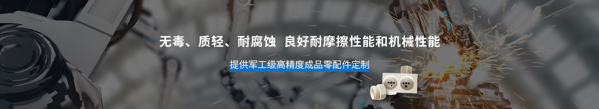 PEEK注塑件     無(wú)毒、質(zhì)輕、耐腐蝕           軍工級(jí)高精度成品零配件定制